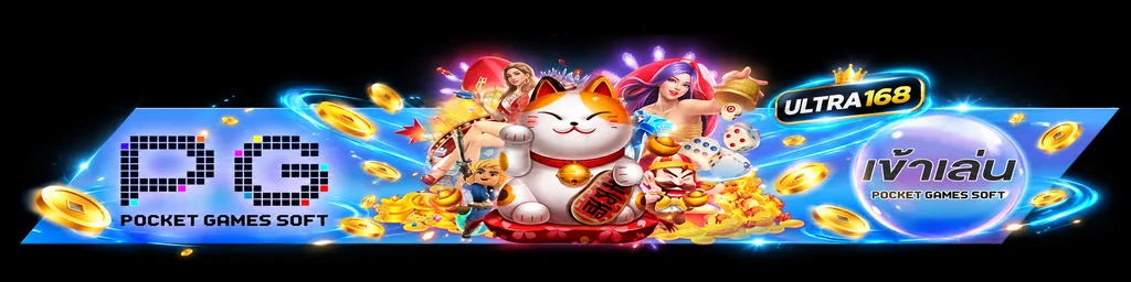 ทางเข้าเล่น PG Soft ผ่านเว็บไซต์ ULTRA168