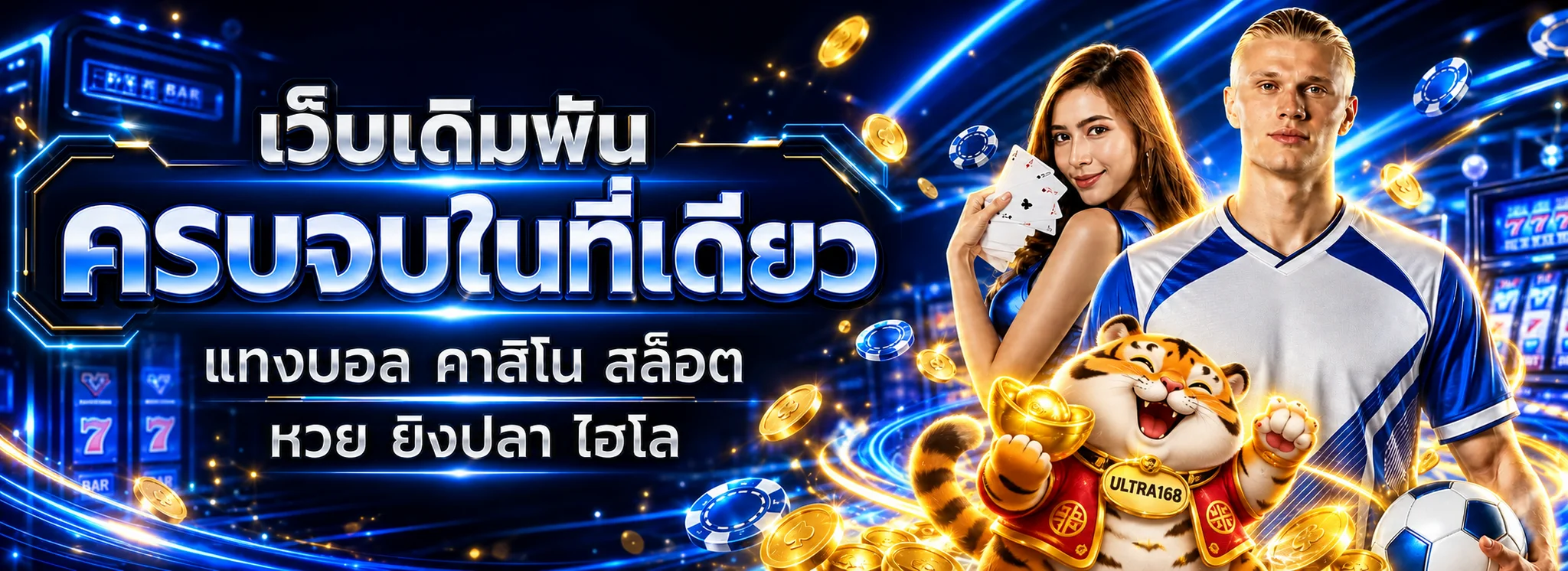 แบนเนอร์ ULTRA168 เว็บตรงรวมสล็อต คาสิโน และกีฬา