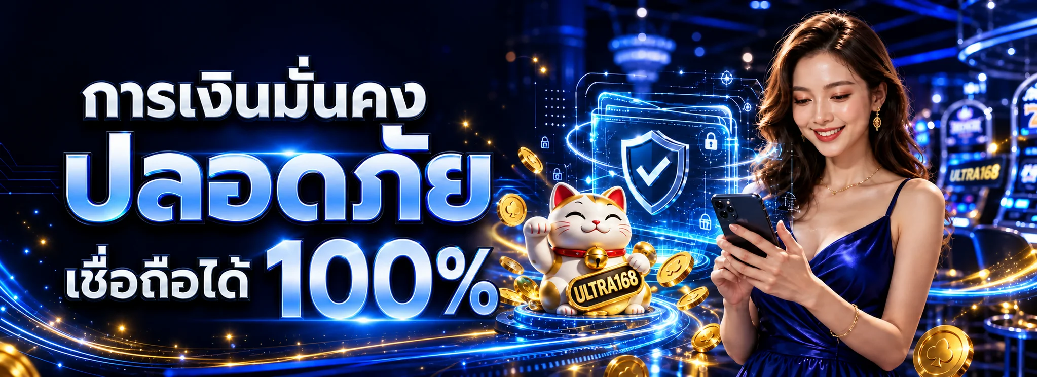ภาพความปลอดภัยของ ULTRA168 พร้อมระบบปกป้องข้อมูล