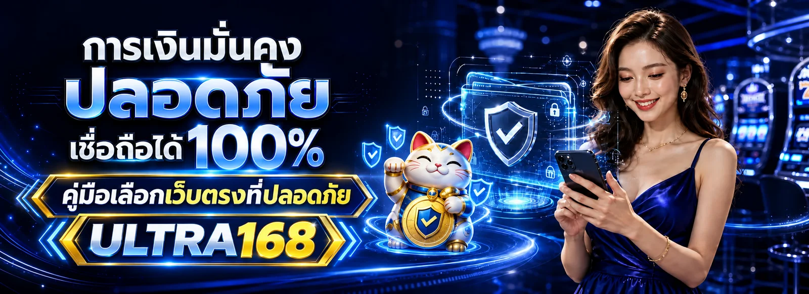 ULTRA168 วิธีเลือกเว็บตรงที่ปลอดภัยก่อนสมัคร